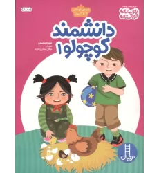 کتاب دانشمند کوچولو 1 (ویژه ی کودکان 3تا4 سال)
