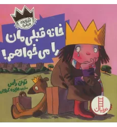 کتاب خانه قبلی مان را می خواهم! (شازده فرفره)،(گلاسه)