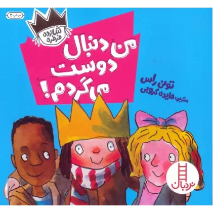 کتاب من دنبال دوست می گردم! (شازده فرفره)،(گلاسه)