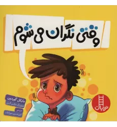 کتاب وقتی نگران می شوم (گلاسه)