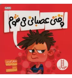 کتاب وقتی عصبانی می شوم (گلاسه)