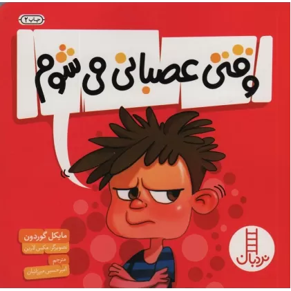 کتاب وقتی عصبانی می شوم (گلاسه)