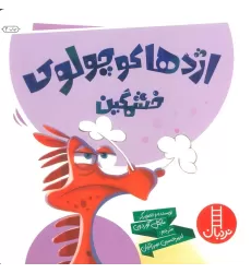 کتاب اژدها کوچولوی خشمگین! (گلاسه)