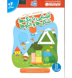 آشنایی با رنگ ها،شکل ها و الگوها (فکر کن و بازی کن،کتاب کار گاکن)