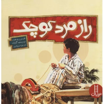 کتاب راز مرد کوچک (گلاسه)