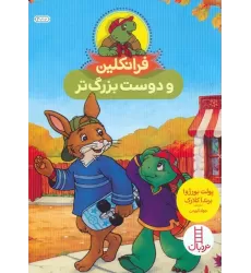 کتاب فرانکلین و دوست بزرگ تر (گلاسه)