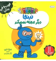 کتاب نینجا دیگر عجله نمی کند (فوت و فن زندگی)،(گلاسه)