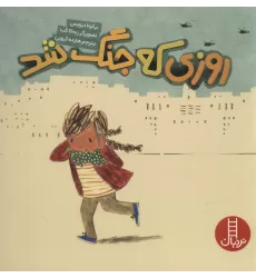 کتاب روزی که جنگ شد (گلاسه)