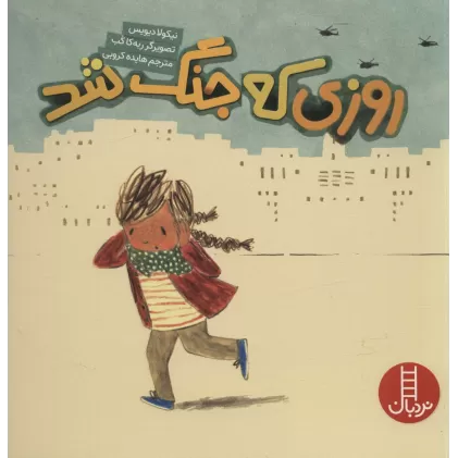 کتاب روزی که جنگ شد (گلاسه)