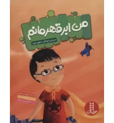 کتاب من ابرقهرمانم (درباره ی کودکانی با فلج مغزی)،(گلاسه)