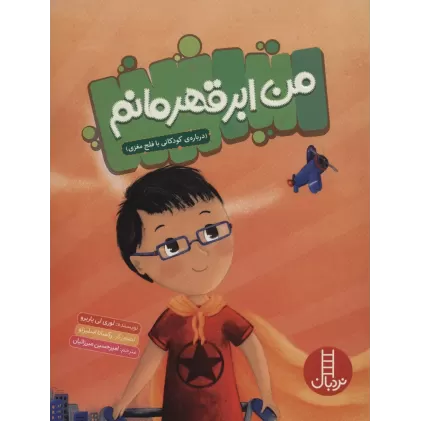 کتاب من ابرقهرمانم (درباره ی کودکانی با فلج مغزی)،(گلاسه)