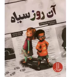 کتاب آن روز سیاه (گلاسه)