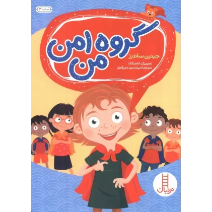 کتاب گروه امن من (گلاسه)