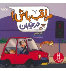کتاب مراقب باش! (در خیابان)،(گلاسه)