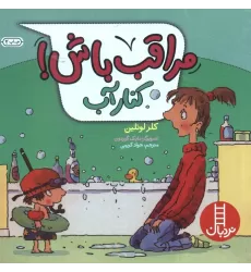 کتاب مراقب باش! (کنار آب)،(گلاسه)