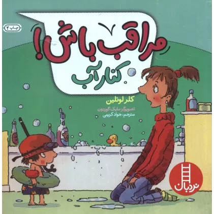 کتاب مراقب باش! (کنار آب)،(گلاسه)