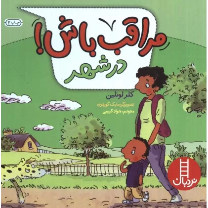 کتاب مراقب باش! (در شهر)،(گلاسه)