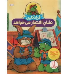 کتاب فرانکلین نشان افتخار می خواهد (گلاسه)