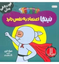 کتاب نینجا اعتماد به نفس دارد (فوت و فن زندگی)،(گلاسه)