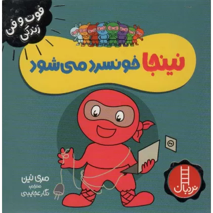 کتاب نینجا خونسرد می شود (فوت و فن زندگی)،(گلاسه)