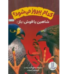 کتاب کدام پیروز می شود؟ (شاهین یا قوش (باز))،(گلاسه)