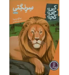 کتاب کی؟چی؟کجا؟11 (سرنگتی)