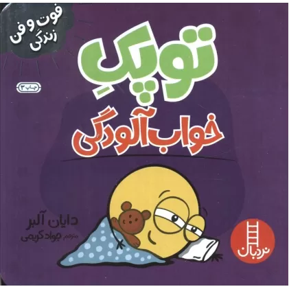 کتاب توپک خواب آلودگی (فوت و فن زندگی)