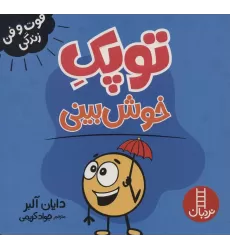 کتاب توپک خوش بینی (فوت و فن زندگی)