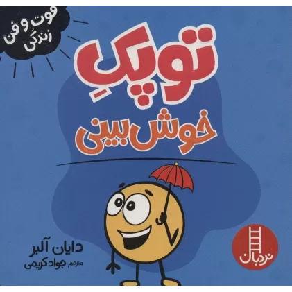 کتاب توپک خوش بینی (فوت و فن زندگی)