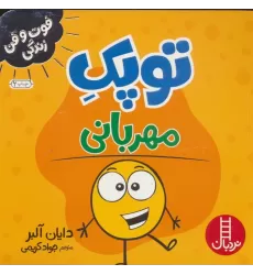 کتاب توپک مهربانی (فوت و فن زندگی)،(گلاسه)