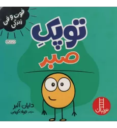 کتاب توپک صبر (فوت و فن زندگی)