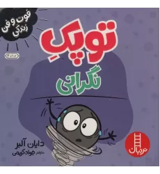 کتاب توپک نگرانی (فوت و فن زندگی)
