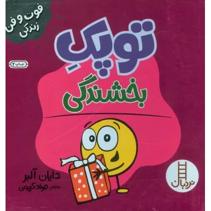 کتاب توپک بخشندگی (فوت و فن زندگی)