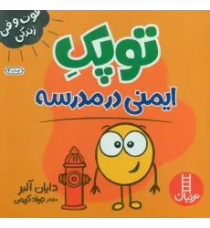 کتاب توپک ایمنی در مدرسه (فوت و فن زندگی)