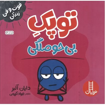 کتاب توپک بی حوصلگی (فوت و فن زندگی)