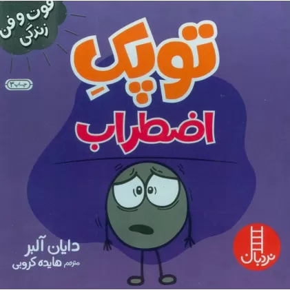 کتاب توپک اضطراب (فوت و فن زندگی)
