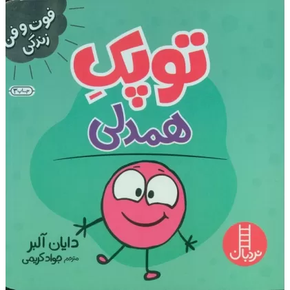 کتاب توپک همدلی (فوت و فن زندگی)