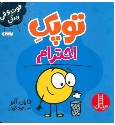 کتاب توپک احترام (فوت و فن زندگی)