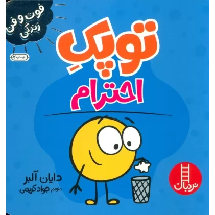 کتاب توپک احترام (فوت و فن زندگی)