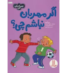کتاب اگر مهربان نباشم چی؟ (احساسات من)،(گلاسه)