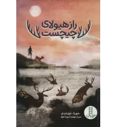 کتاب راز هیولای چیچست