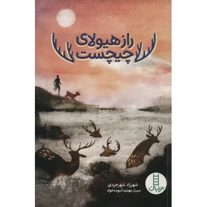 کتاب راز هیولای چیچست
