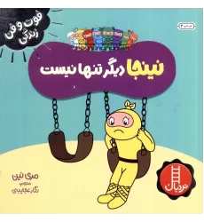 کتاب نینجا دیگر تنها نیست (فوت و فن زندگی)،(گلاسه)