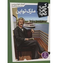 کتاب مارک تواین (کی؟چی؟کجا؟12)
