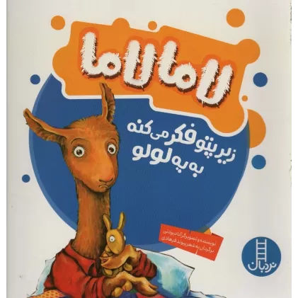 کتاب لاما لاما زیرپتو فکر می کنه به یه لولو (گلاسه)