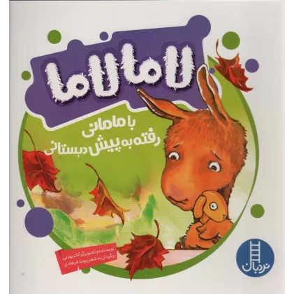 کتاب لاما لاما با مامانی رفته به پیش دبستانی (گلاسه)