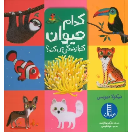 کتاب کدام حیوان کجا زندگی می کند؟ (گلاسه)