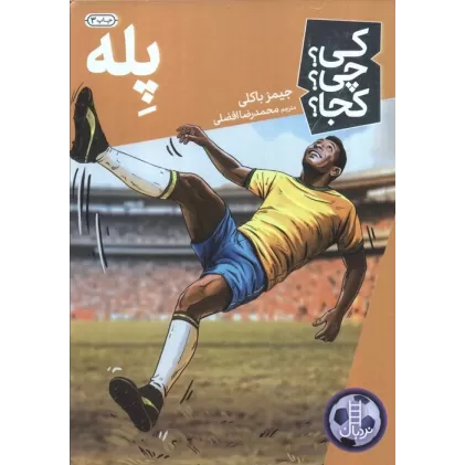 کتاب کی؟چی؟کجا؟17 (پله)