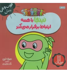 کتاب نینجا با همه ارتباط برقرار می کند (فوت و فن زندگی)،(گلاسه)