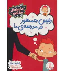 کتاب رئیس جمهور در مدرسه ی ما (ماجراهای ماروین)